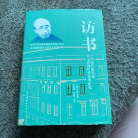 访书：上海市档案馆藏张元济海内外往来函札（出版大家张元济海内外珍稀函札近200通，全彩影印与释文对照。一部文化生产启示录！）
