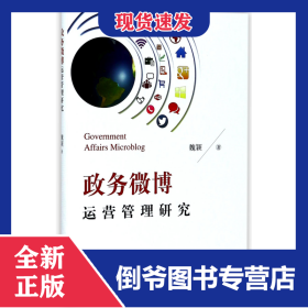 政務(wù)微博運營管理研究 9787517706854