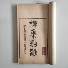 柳集点勘(附李習之皇甫持正孙可之三家)