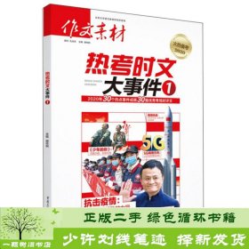 热考时文·大事件1