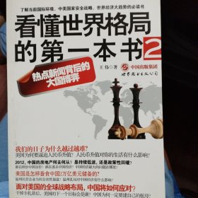 看懂世界格局的第一本书2