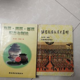 泡菜·腌菜·酱菜配方与制法，清官及满族菜点集粹两册合售85元