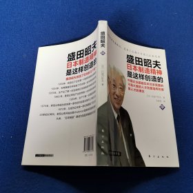 盛田昭夫（中）：日本制造精神是这样创造的