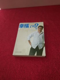 幸福了吗?