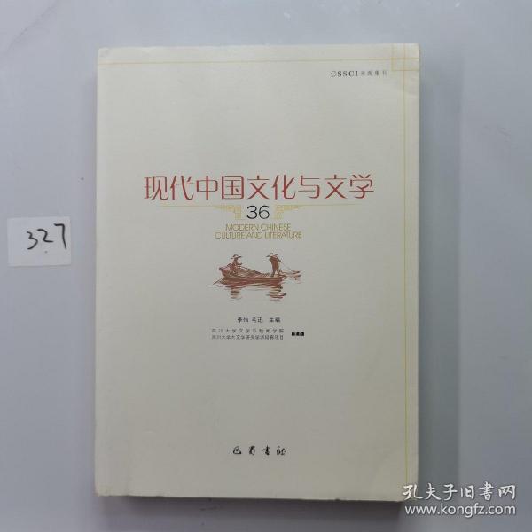 现代中国文化与文学(36)