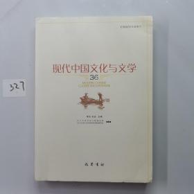 现代中国文化与文学(36)