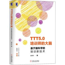 ttt5.0培训师的大脑：基于脑科学的培训新技术 职业经理 金才兵 新华正版