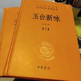 玉台新咏（中华经典名著全本全注全译·全2册-三全本）