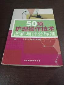 50项护理操作技术图解与评分标准