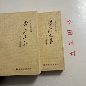 【正版现货，一版一印】黄源文集 第八、九卷 日记卷，全二卷，共计二本，《黄源日记》中留下宝贵的史料，譬如关于鲁迅，关于三四十年代、50年代文艺运动的珍贵史料。有文艺方面的，还有关于刘少奇、陈毅、项英、粟裕、叶飞、陶勇等我党我军领导人活动的重要史料。珍贵的不仅是史料，还有书中洋溢的一种精神，革命奋斗不息、百折不挠、终身不悔的精神，品相好，保证正版图书，库存现货实拍，下单即可发货，可读性强，参考价值高