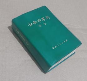 云南中草药全2册 1971年一版一印