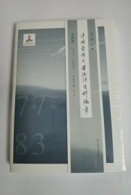 中国当代文学批评史料编年·第四卷：1977-1983