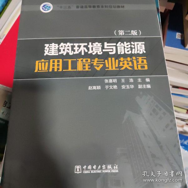 “十三五”普通高等教育本科规划教材 建筑环境与能源应用工程专业英语（第二版）