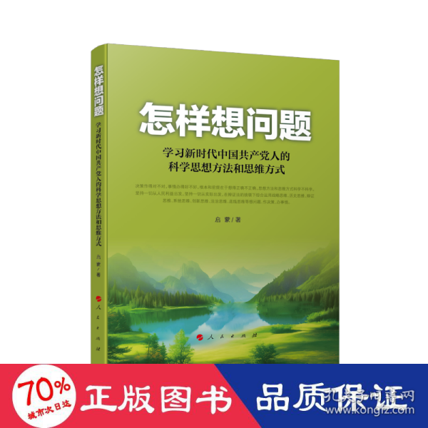 怎样想问题——学习新时代中国共产党人的科学思想方法和思维方式