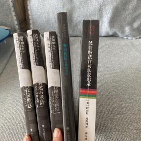 波斯纳法学文集5本合售。各行其是、波斯纳法官司法反思录、法律理论的前沿、反托拉斯法、衰老与老龄