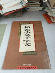 怀素小草千字文