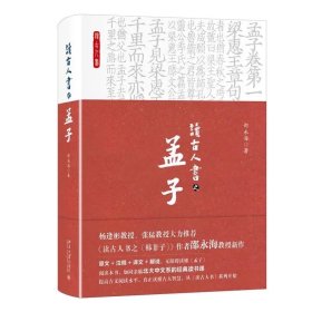 读古人书之《孟子》 邵永海 著 北京大学出版社