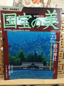 严岛神社 自然的海上建筑 国宝的美 日吉大社 北野天满宫