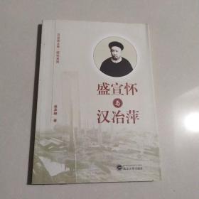 盛宣怀与汉冶萍/汉治萍文库·研究系列