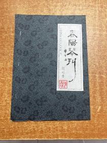 春阳琴刊 创刊号 油印本