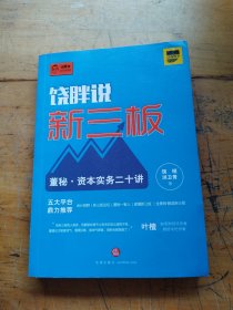 饶胖说新三板：董秘 资本实务二十讲