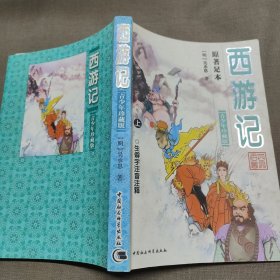 西游记:青少版 上