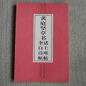 黄庭坚草书：诸上座帖、李白诗帖（中国书法长卷草书卷）