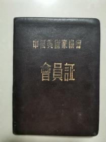 李-平-凡（著名版画家、中日友协全国理事）旧藏：李平凡 1954年 中国美术家协会会员证（华君武 签发，详见照片）