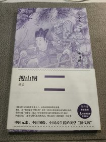 搜山图