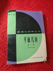 数理化自学丛书第二版 平面几何 第一册