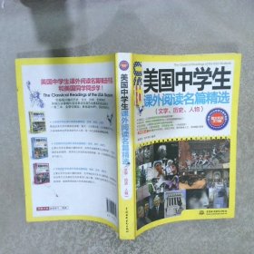 美国中学生课外阅读名篇精选：文学、历史、人物图文双语学习版