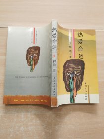 热爱命运