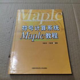 符号计算系统Maple教程