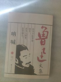 鲁迅文集：呐喊（送书签）