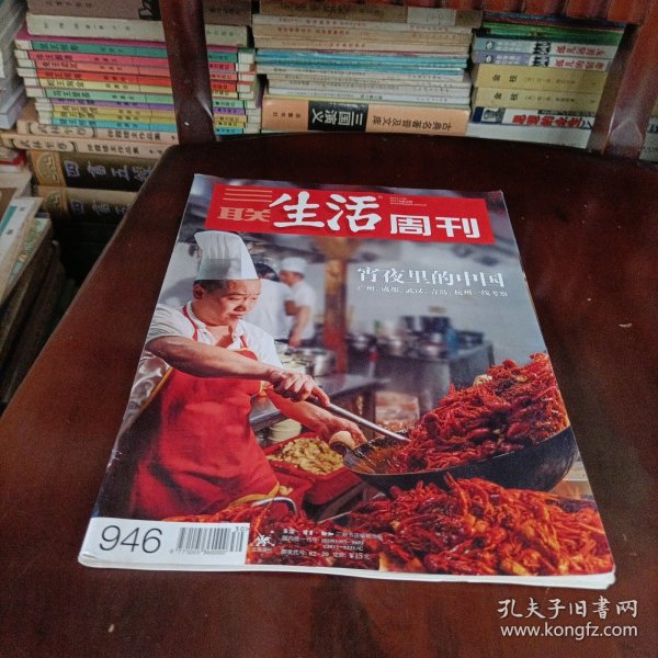 三联生活周刊——宵夜里的中国