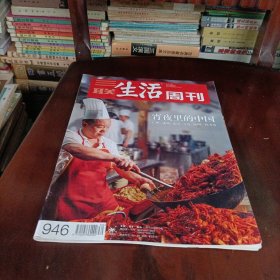 三联生活周刊——宵夜里的中国