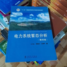 “十二五”普通高等教育本科国家级规划教材 电力系统暂态分析（第四版）