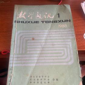 数学通讯1988年（1-6）