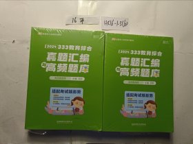 2024年 333教育综合真题汇编与高频题库