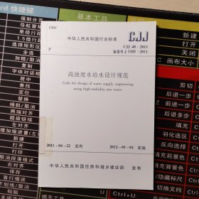 高浊度水给水设计规范 CJJ 40-2011 备案号 J 1185-2011