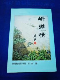 岓滩情诗词集（第三册）（作者夫妇签名）