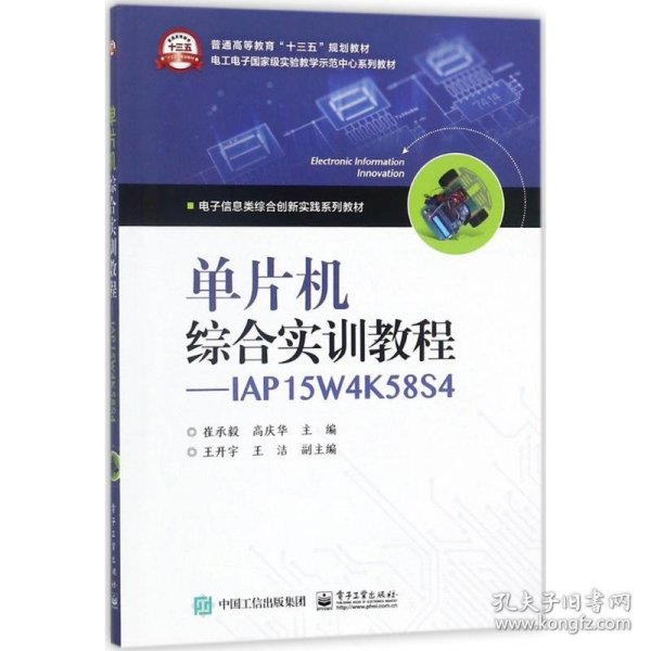 单片机综合实训教程――IAP15W4K58S4