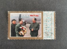 【邮票】J21伟大的领袖和导师毛泽东主席逝世一周年（6-5）（包邮）