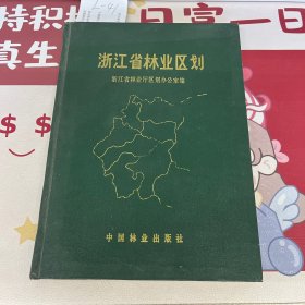 浙江省林业区划