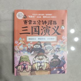 赛雷三分钟漫画三国演义 作者签名版(店内有赛雷系列