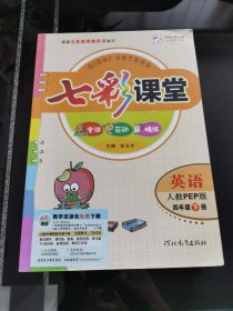 七彩课堂：英语（四年级下册 人教PEP版）