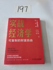 实战经济学：可以复制的财富自由