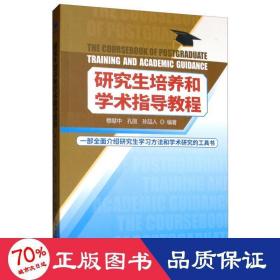 培养和学术指导教程 社科其他 作者