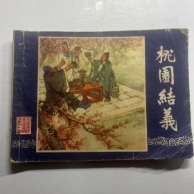 连环画 桃园结义