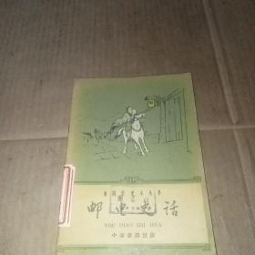 中国历史小丛书——邮电史话（1962年一版一印）